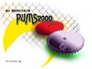 생산통합관리프로그램 Pums2000